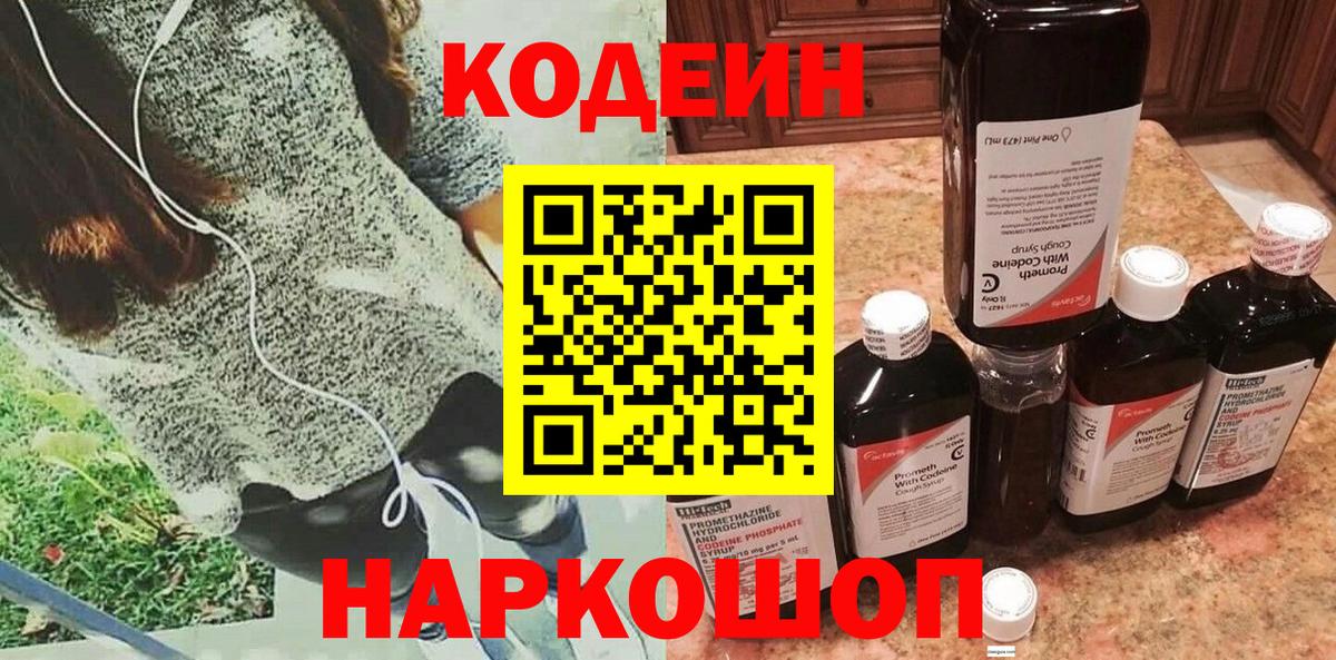 Кодеиновый сироп Lean Purple Drank  Кодеиновый сироп Lean Purple Drank  дарнет шоп  Янаул  Вход с VPN 